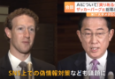 Meta・ザッカーバーグCEOが岸田総理と面会、AI分野への投資などで「実りある会話」
