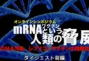 「mRNA技術の脅威と近未来」～DNA汚染、レプリコンワクチンの危険性～［解説］東京理科大学 村上康文 名誉教授