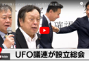 日本で【超党派UFO議連発足】UFO/UAPへの対応に向け 専門機関設置めざす