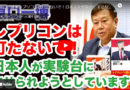 レプリコンは打たないで！日本人を実験台にするな！新著『プランデミック戦争』で明らかになる新型コロワク後遺症と副反応の真実：原口一博氏