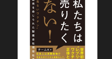 【stop! レプリコンワクチン】私たちは売りたくない！“危ないワクチン”販売を命じられた明治製菓ファルマ現役社員による暴露本がAmazon１位に！