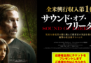 児童人身売買の闇を訴えた映画「サウンド・オブ・フリーダム」がついに日本でも9月27日公開