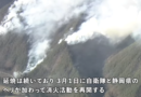 2/28発生：長野県上田市で山林火災、3日間延焼続く