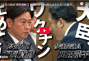 【ワクチン政策の疑義】製薬マネーにまみれた審議会・いつになったらやめるのか？ ついに国会で激詰め