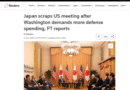 ワシントンが防衛費増額を要求、日本は米国との会談を中止 -FT報道