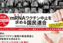 【約11万筆の署名】レプリコンワクチンを含むmRNAワクチン接種事業の即時中止を求める請願書を厚生労働省に提出