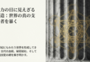 資料④ この星を支配する者たちを理解する