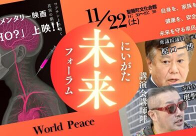 2025/11/22『にいがた未来フォーラム』開催－ドキュメンタリー映画『WHO？』上映＋講演会