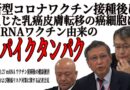ワクチン問題研究会「mRNA ワクチン由来のスパイクタンパクは身体に残り続ける」健康被害および腫瘍リスク対策に関する記者会見