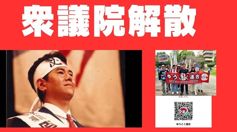 原口一博氏「日本独立・日本再興・日本救世の旗のもとゆうこく連合に日本を結集させ、日本を守ります」