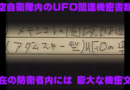 航空自衛隊内のUFO関連機密書類等：現在の防衛相内には膨大な機密文書
