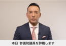 れいわ新選組 山本太郎代表が健康上の問題を理由に参院議員を辞職、活動控えるも代表続投