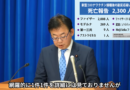 「重大な懸念はない」発言の厚生労働大臣は、2300人の死亡報告リストを「見ていない」