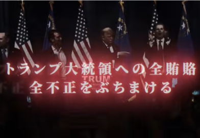 【驚きの額】トランプ大統領への賄賂―強者は増強、弱者は切り捨てられる社会を築く