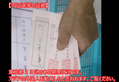 各地で相次ぐ不正選挙疑惑―投票者数より118票多い投票用紙？ 兵庫・西宮　盛岡で同様の不一致