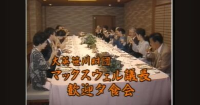 大英笹川財団　マックスウェル議長歓迎夕食会。笹川記念会館にて。