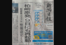 柏崎刈羽原発6号機、トラブルの原因となった警報を“鳴らない設定に変更”して原子炉を再起動