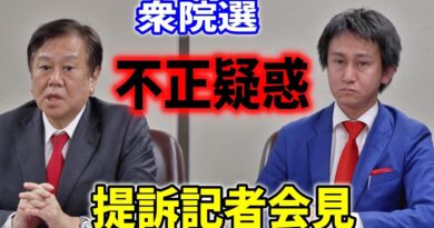 2026衆院選、不正選挙疑惑 提訴記者会見 – 門脇翔平氏 