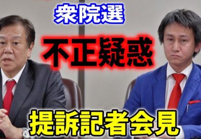 2026衆院選、不正選挙疑惑 提訴記者会見 – 門脇翔平氏 