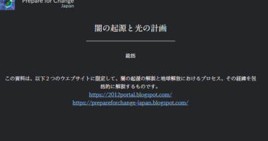 総括「闇の起源と光の計画」