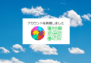 お知らせ：LINEビジネスアカウントを再開しました