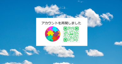 お知らせ：LINEビジネスアカウントを再開しました