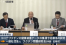 mRNAワクチン接種後の重篤症例に関する情報開示および全国調査、国費執行の透明性と説明責任の履行を求める記者会見