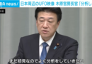 日本周辺のUFO映像「分析したい」木原長官  (2026年5月11日)