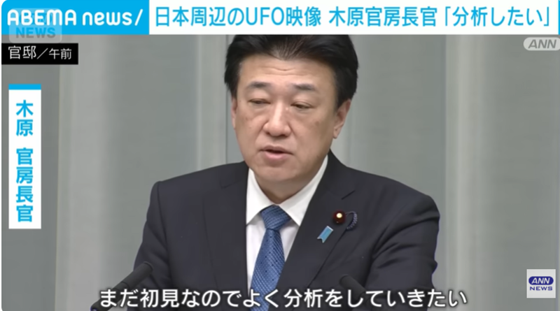 日本周辺のUFO映像「分析したい」木原長官  (2026年5月11日)