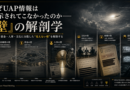 『UAP(未確認異常現象)情報』が開示されてこなかった理由－その全容