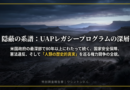 【UAP最前線】ルイス・エリゾンドの役割は「情報開示のコントロール」米政府の思惑と世論誘導