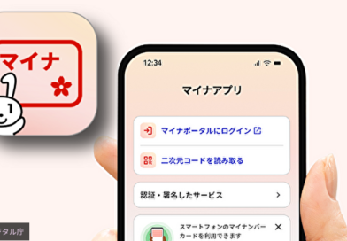 新「マイナアプリ」提供開始：本人認証機能追加で本人確認が容易に―デジタル庁