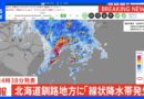 2026/08/28『線状降水帯』北海道釧路地方