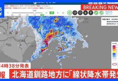 2026/08/28『線状降水帯』北海道釧路地方